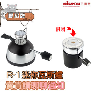 【現貨】正晃行 AKIRAKOKI R-1迷你瓦斯爐 附贈瓦斯充氣座可調整火焰 免插電 陶瓷頭 烹煮 露營 252