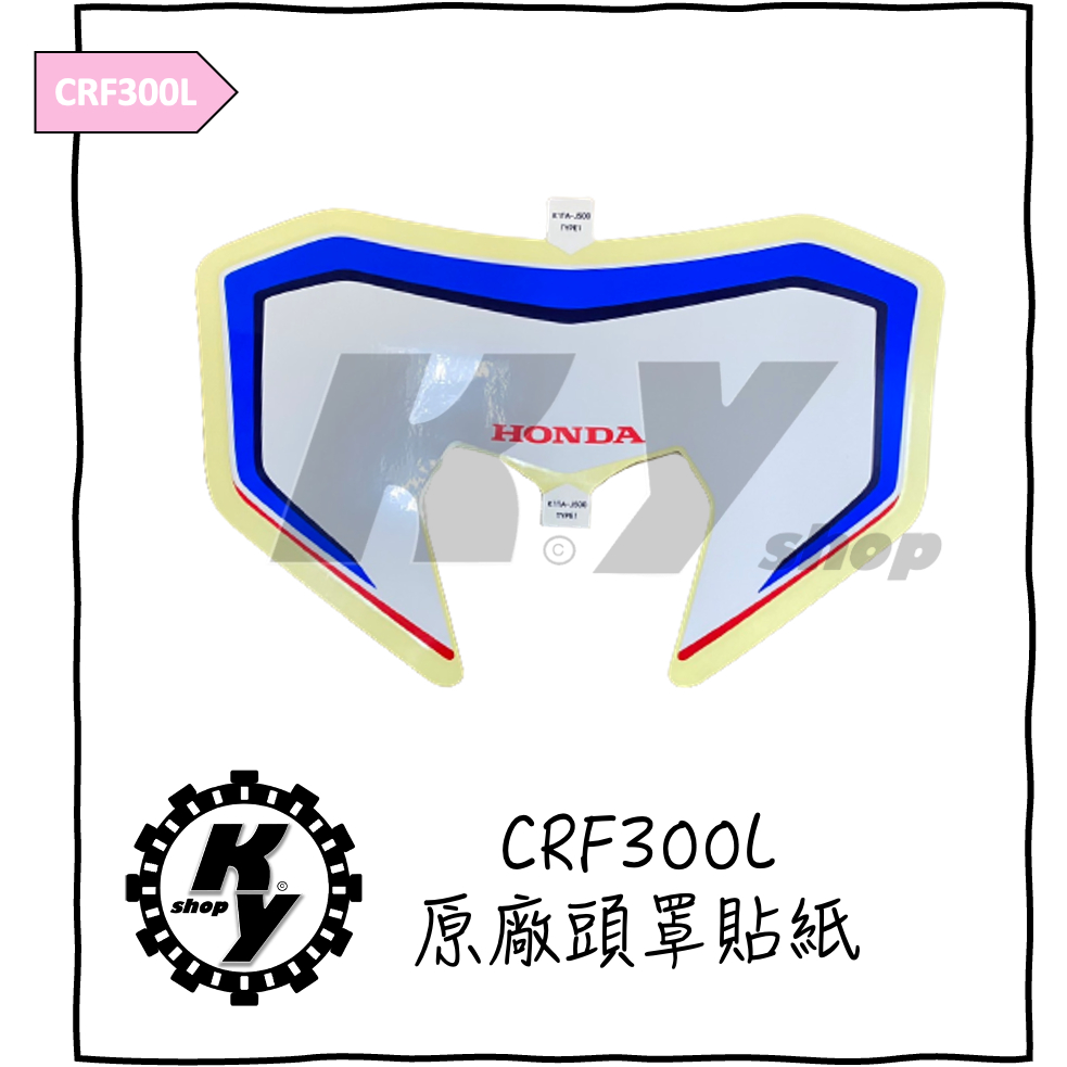 【K.Y. Shop】HONDA 本田 CRF300L crf300 原廠 頭罩 大燈罩 貼紙