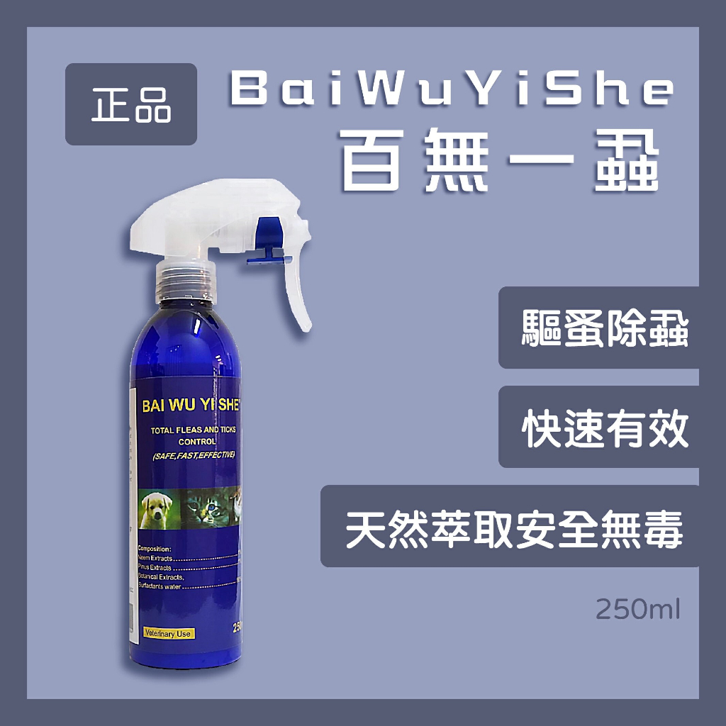 ○卡伊哞弄● 【百無一蝨】除蚤噴劑 250ml