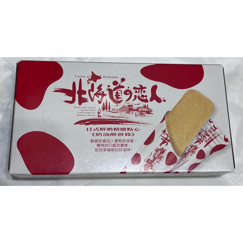 北海道戀人 奶油酥餅條 蝦皮最誠心價