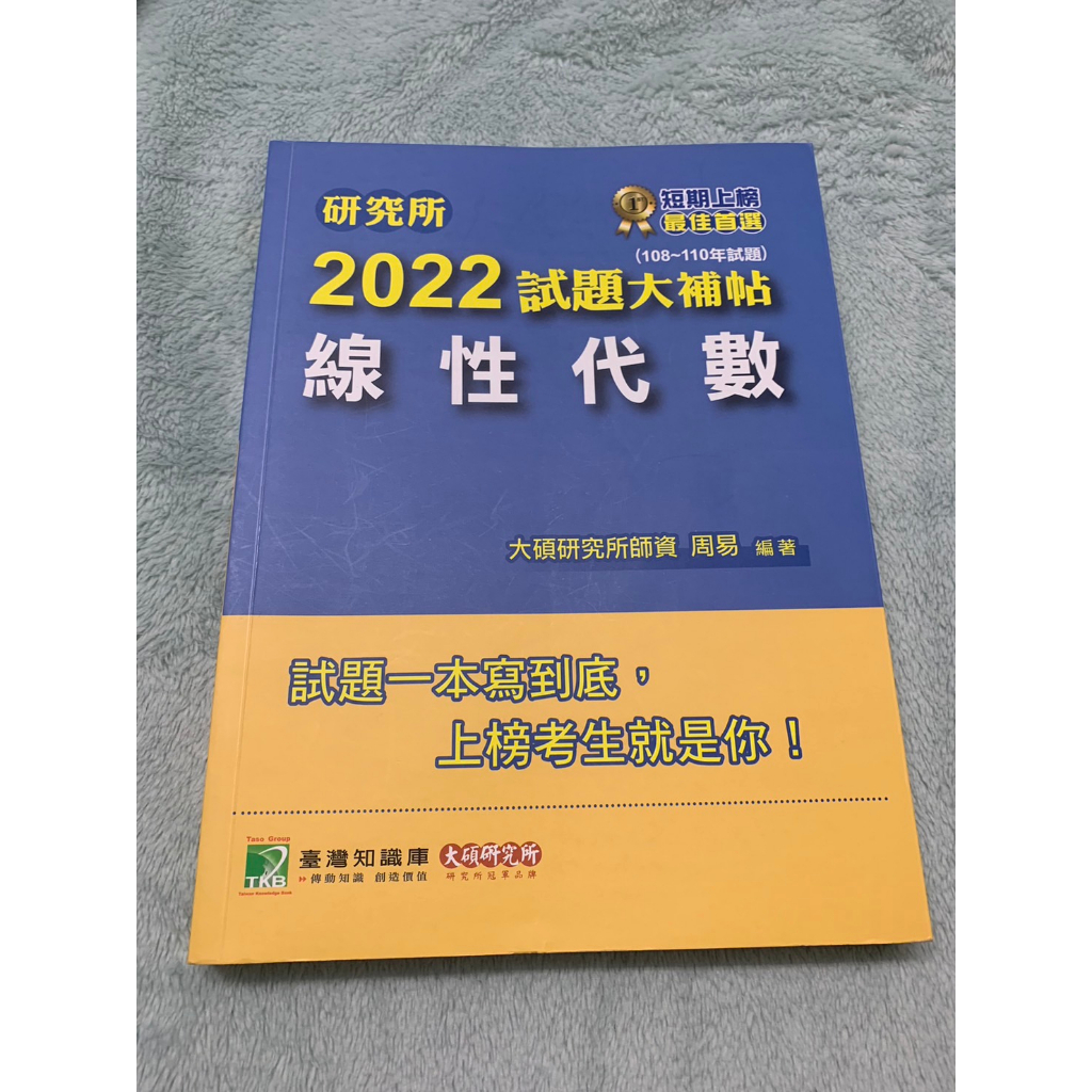 2022試題大補帖線性代數(108~110年試題)