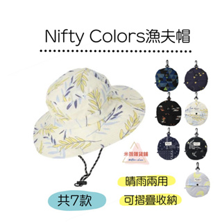現貨【日本Nifty Colors漁夫帽-花色1】晴雨兩用 抗UV 遮陽 露營 登山 防水 輕量 防雨 摺疊 防曬