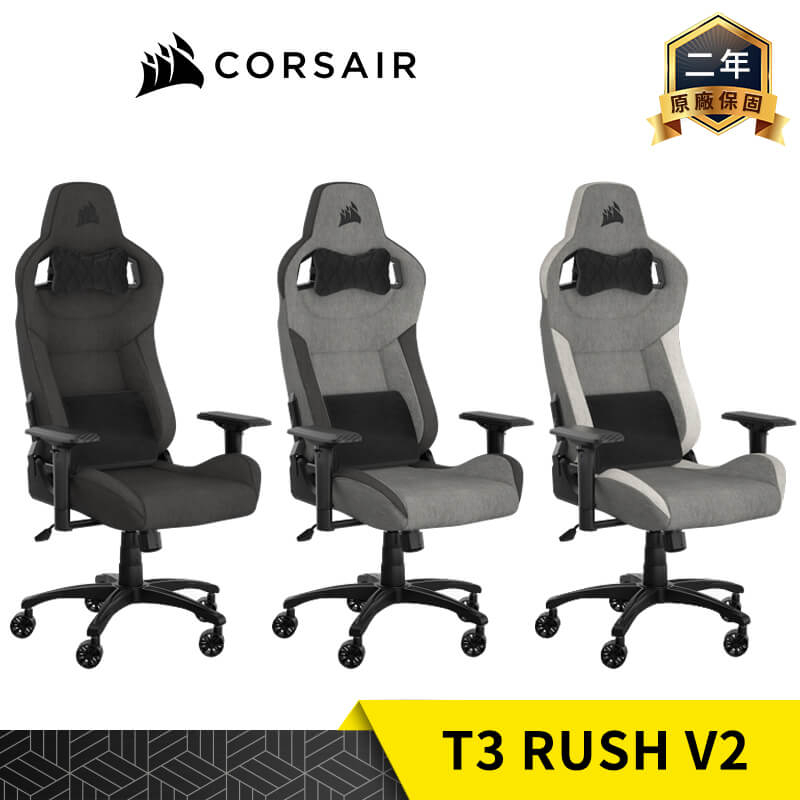 CORSAIR 海盜船 T3 RUSH V2 電競椅 灰黑 灰白 黑 布質 Gamer Space 玩家空間