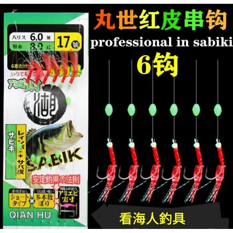 SABIKI 魚皮鉤 魚皮鈎 竹夾魚 假餌 岸拋船釣 巴朗花飛銅鏡鐵甲瓜瓜白帶