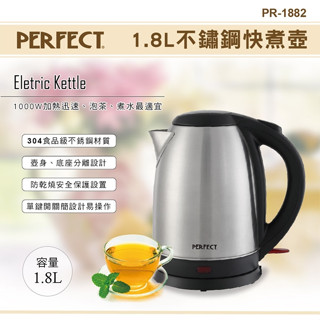 PERFECT 1.8L不鏽鋼快煮壺PR-1882電熱水壺 煮水壺 熱水壺 自動斷電水壺 不鏽鋼壺 沖泡壺自動快煮壺