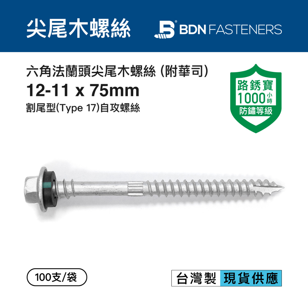 BDN螺絲 六角法蘭頭尖尾木螺絲#12-11x75mm 割尾型木工螺絲 SGS路銹寶防鏽 附華司墊圈 台灣製100支/袋