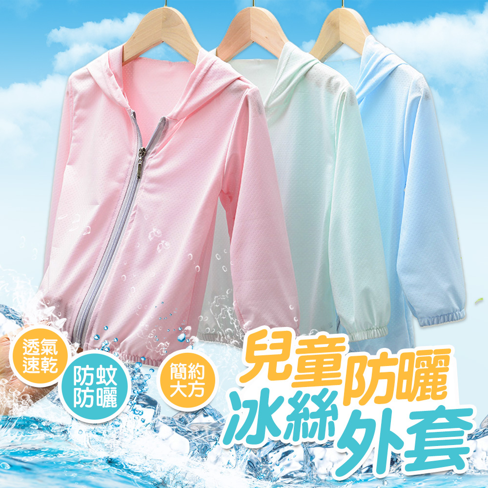 WanWorld 兒童防曬外套 兒童冰絲外套 輕薄透氣 小孩夏天外套 防曬衣寶寶
