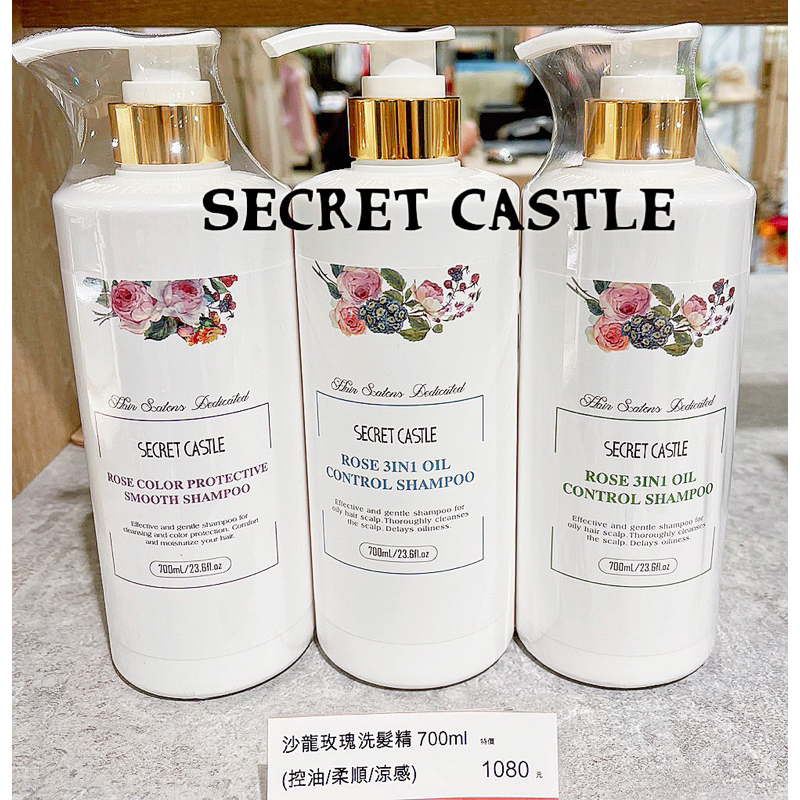 ❤️現貨🔜快速出貨🌹🏰SECRET CASTLE 秘密城堡 🏰玫瑰凝露洗髮精 700ml (控油/護色/涼感)