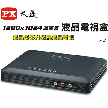 PX大通 F-2 高畫質液晶電視盒