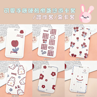 【現貨】彈簧繩 悠遊卡套 信用卡 硬殼卡套 可愛 小紅花 兔兔票卡夾 INS風格 通勤族必備 韓系 公車卡套 皮繩