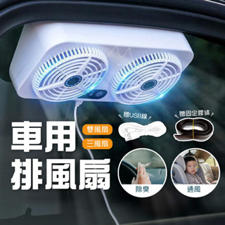 車用 雙風扇 免運 車用排風空氣迴圈清淨風扇 USB 3檔風力 排風扇 排氣扇 排熱換氣 車泊 露營 車宿 散熱 排氣