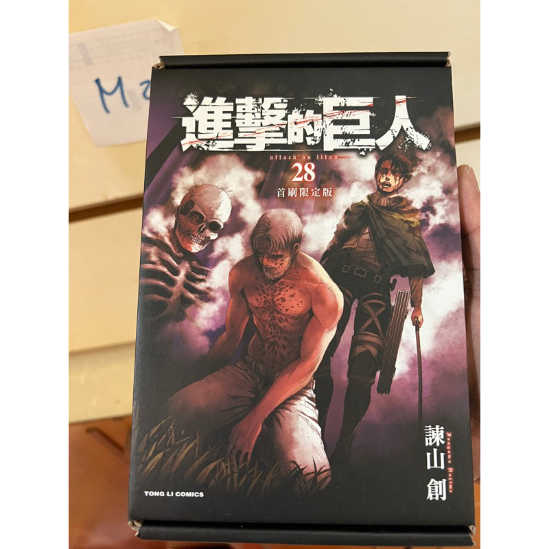 （已拆封）進擊的巨人 漫畫 28 首刷限定版 附台灣獨家款徽章