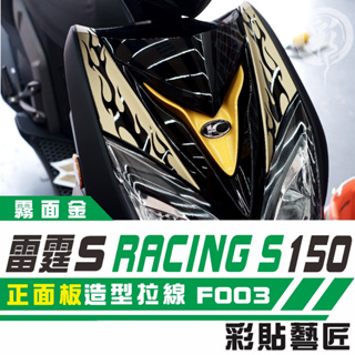 彩貼藝匠 Racing S 雷霆 S 150 大盾 正面板 拉線特仕 F003 3M 車膜 貼紙 防刮 遮傷 機車貼紙