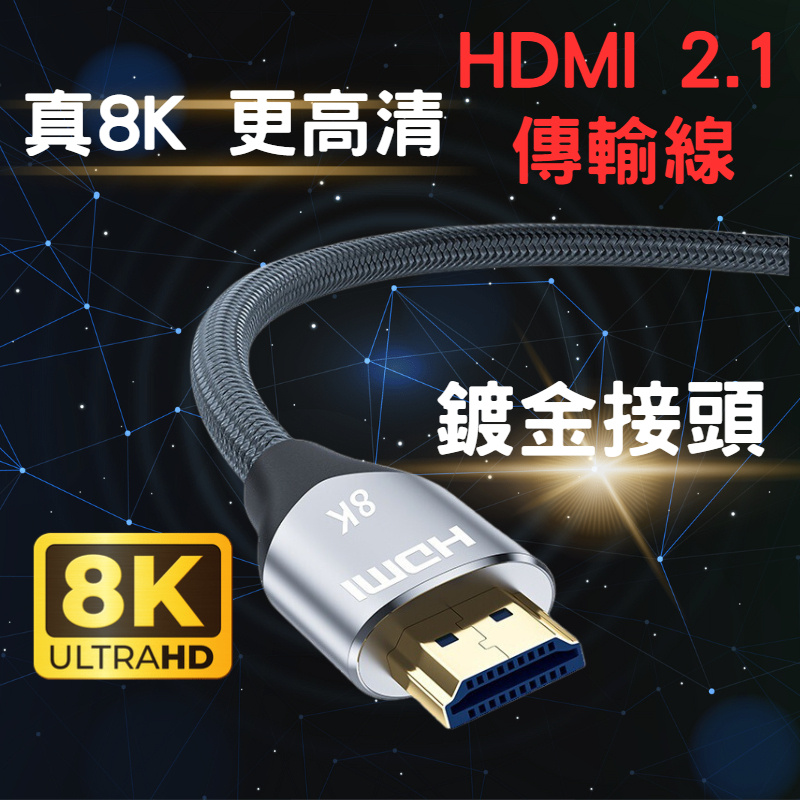 💥台灣現貨+開發票💥真8K HDMI 2.1版 8K@60Hz 4K@120Hz HDMI線 1米~5米 傳輸線