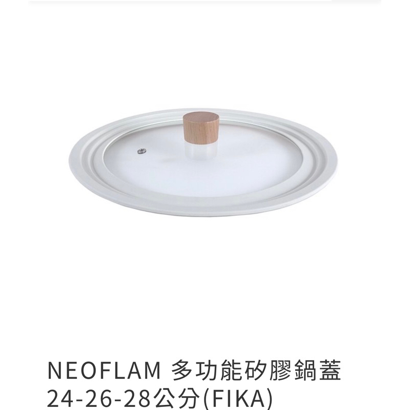 NEOFLAM 多功能矽膠鍋蓋24-26-28公分
