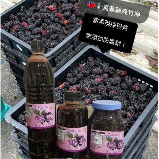 2026 當季老農慢火細熬｜成份單純【 桑椹汁950公克(濃縮原汁)】【桑椹果粒汁600公克】【桑椹蜜餞350公克】