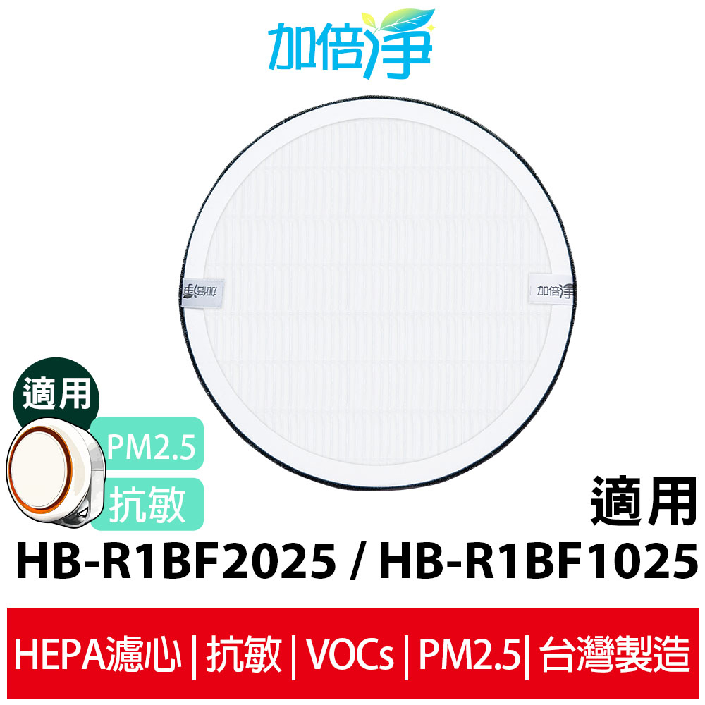 【加倍淨】抗敏HEPA濾心 適用 Heath Banco小漢堡 清淨機 HB-R1BF2025 R2BF2025