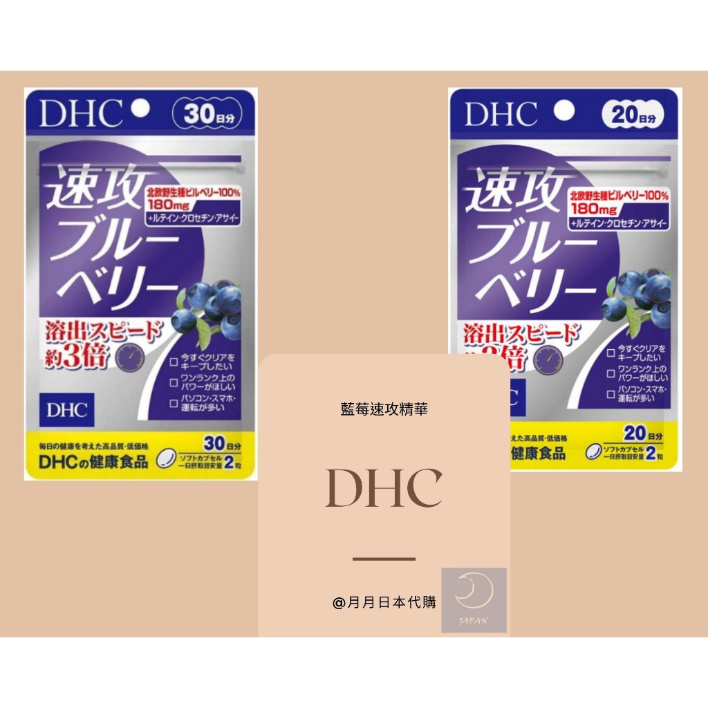 月月日本代購 DHC 藍莓精華 藍莓速攻 30天 20天