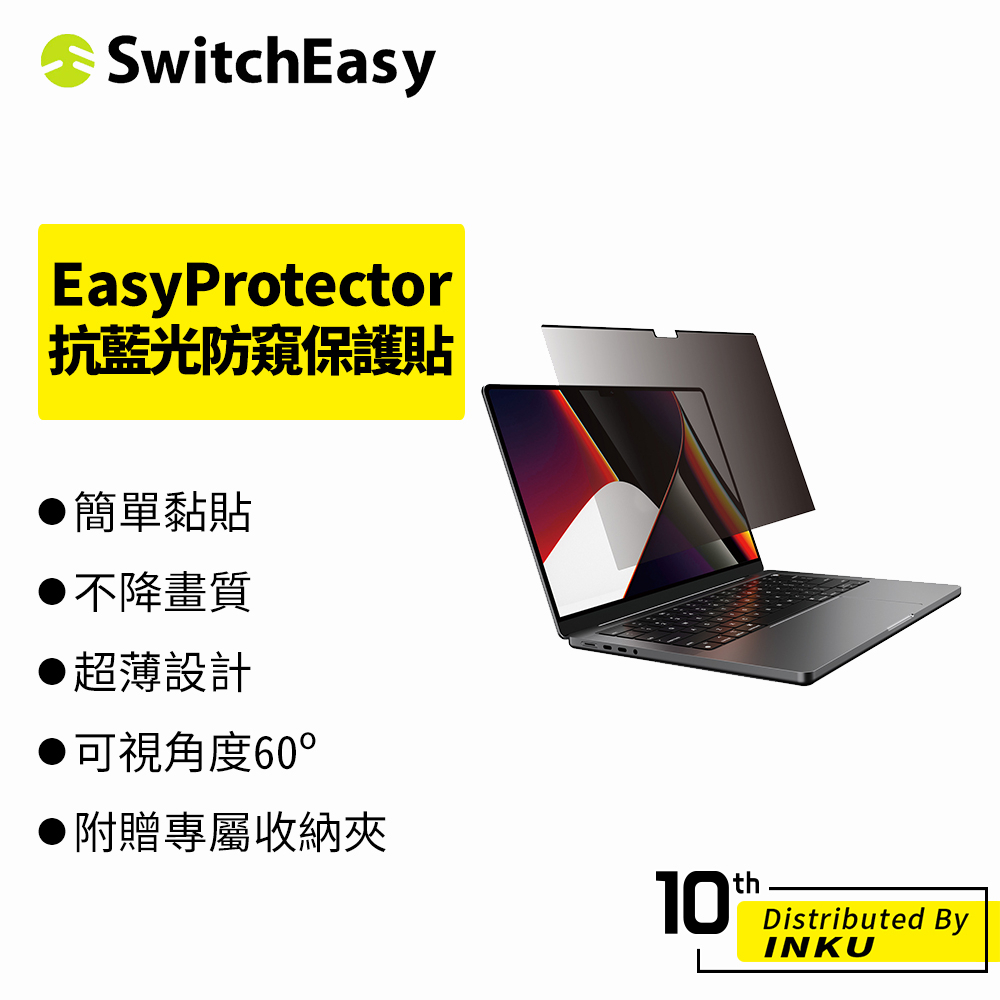 SwitchEasy魚骨牌 Macbook Pro/Air EasyProtector 抗藍光 磁吸 黏貼 防窺 保護貼