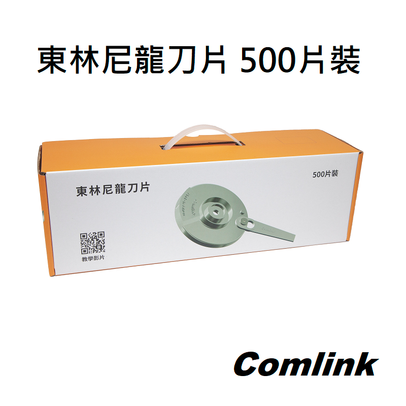 【起點生活五金】Comlink東林割草機用尼龍刀片500片裝 3SPB-CK200-500P
