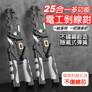 臺灣出貨 25合一 剝線鉗 剝線器 壓接鉗 壓線鉗 電工鉗 電纜剝皮刀 剝線機 電纜剪刀 萬用鉗 電工專用 剝線鉗