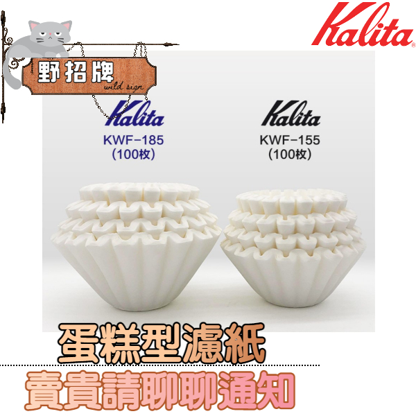 【現貨】Kalita 波浪型濾紙/蛋糕型濾紙 100入 酵素漂白 KWF-185 2~4人 日本原裝進口 咖啡用 283