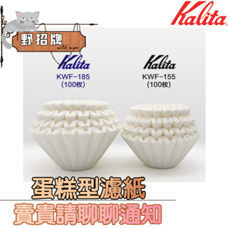 【現貨】Kalita 波浪型濾紙/蛋糕型濾紙 100入 酵素漂白 KWF-185 2~4人 日本原裝進口 咖啡用 283