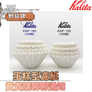 【在臺🇹🇼現貨】Kalita 波浪型濾紙/蛋糕型濾紙 100入 酵素漂白 KWF-185 2~4人 日本原裝進口 咖啡