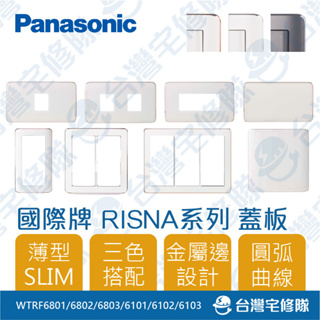 Panasonic國際牌 RISNA 插座開關蓋板─台灣宅修隊17ihome