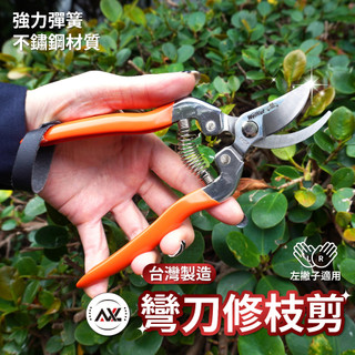 【AXL購物】圓口型修枝剪 樹枝剪 省力、快速、輕巧不鏽鋼剪刀 花枝剪刀 粗枝剪刀 樹枝剪 剪定鋏 花剪 台灣製造