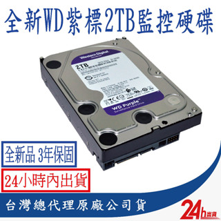 WD 紫標 3.5吋 2TB 監控專用 硬碟 監控硬碟 WD23PURZ 監視器 監控主機 3年保固 免運 隔日到貨
