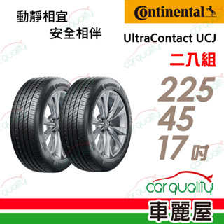【Continental 馬牌】UltraContact UCJ靜享舒適輪胎_二入_2254517_送安裝(車麗屋)