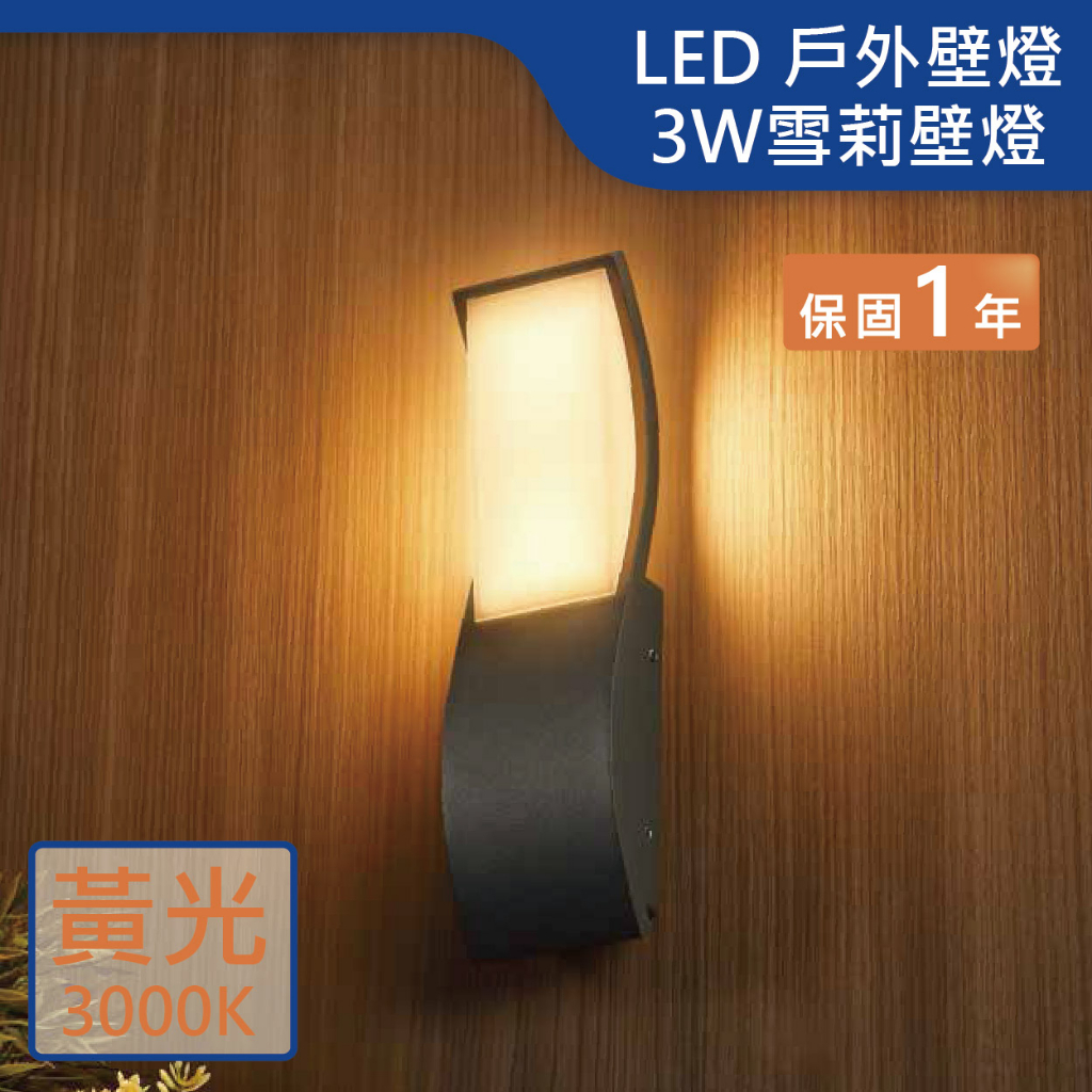 【舞光.LED】LED 3W雪莉壁燈(黃光)【實體門市保固一年】OD-2353 戶外壁燈 防水壁燈 壁燈