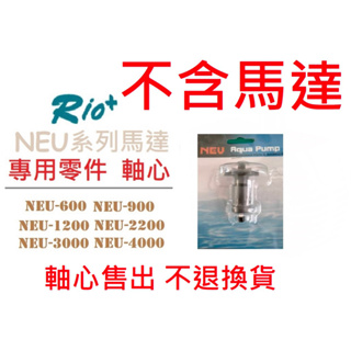 [魚樂福水族] RIO NEU系列 沉水馬達 專用零件 軸心 沉水過濾 抽水馬達 低溫安靜 水陸兩用