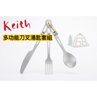 keith Ti5310 多功能_純鈦刀叉湯匙攜帶套組 (附收納袋) / 18cm