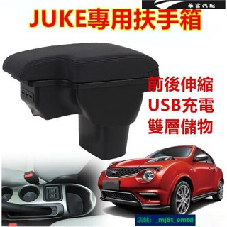 日產 Nissan JUKE 扶手箱專用一體式中央扶手 雙層 置物 空間 帶 3孔 USB 伸縮 車【華富】