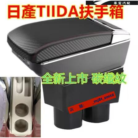 日產 Nissan TIIDA扶手箱 手扶箱 碳纖紋 專用 中央扶手多功能 扶手箱 雙層置物空間 帶【華富】