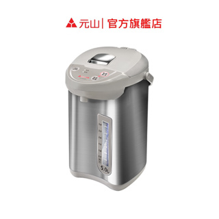 元山家電 5.0L 單溫微電腦熱水瓶 YS-5504APS