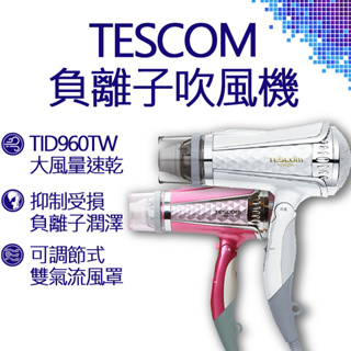 TESCOM 專業型大風量負離子吹風機 TID960TW 白 粉 雙色 負離子 吹風機 定型 護理 節能 收納