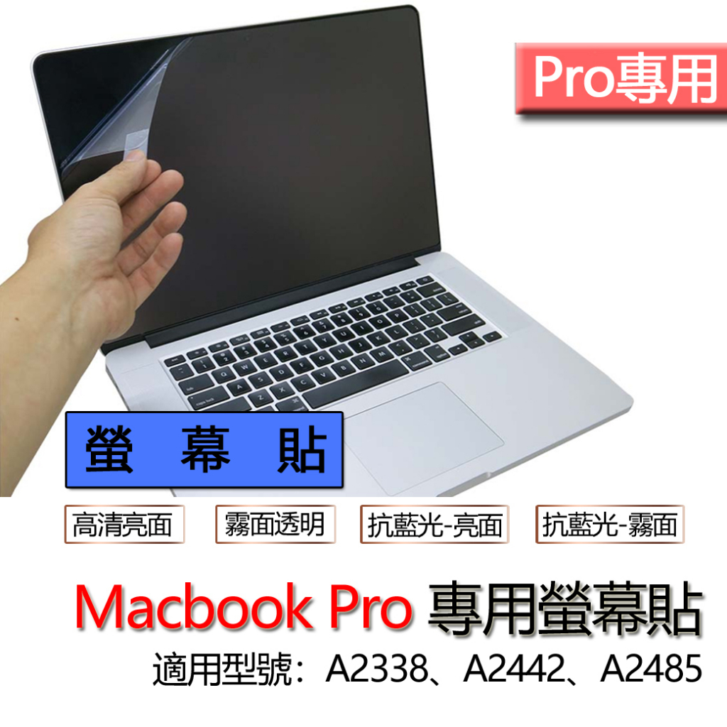 Macbook pro M1 M2 Max A2338 A2442 A2485 A2780 螢幕貼 螢幕保護貼 螢幕保護
