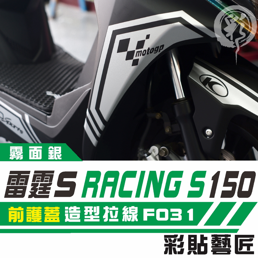 彩貼藝匠 雷霆S 125／150／RacingMAN（通用）拉線F031（一對）3M反光貼紙 ORACAL螢光貼 拉線