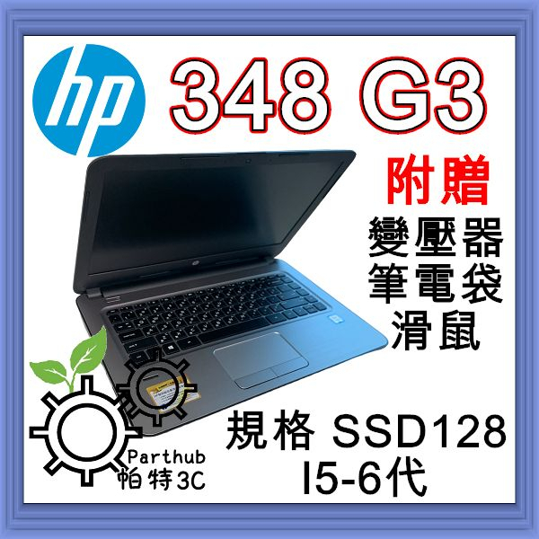 [帕特3C] HP 348 G3  I5-6代 /8G /SSD 256G /獨顯 遊戲 遠端 二手筆記型電腦