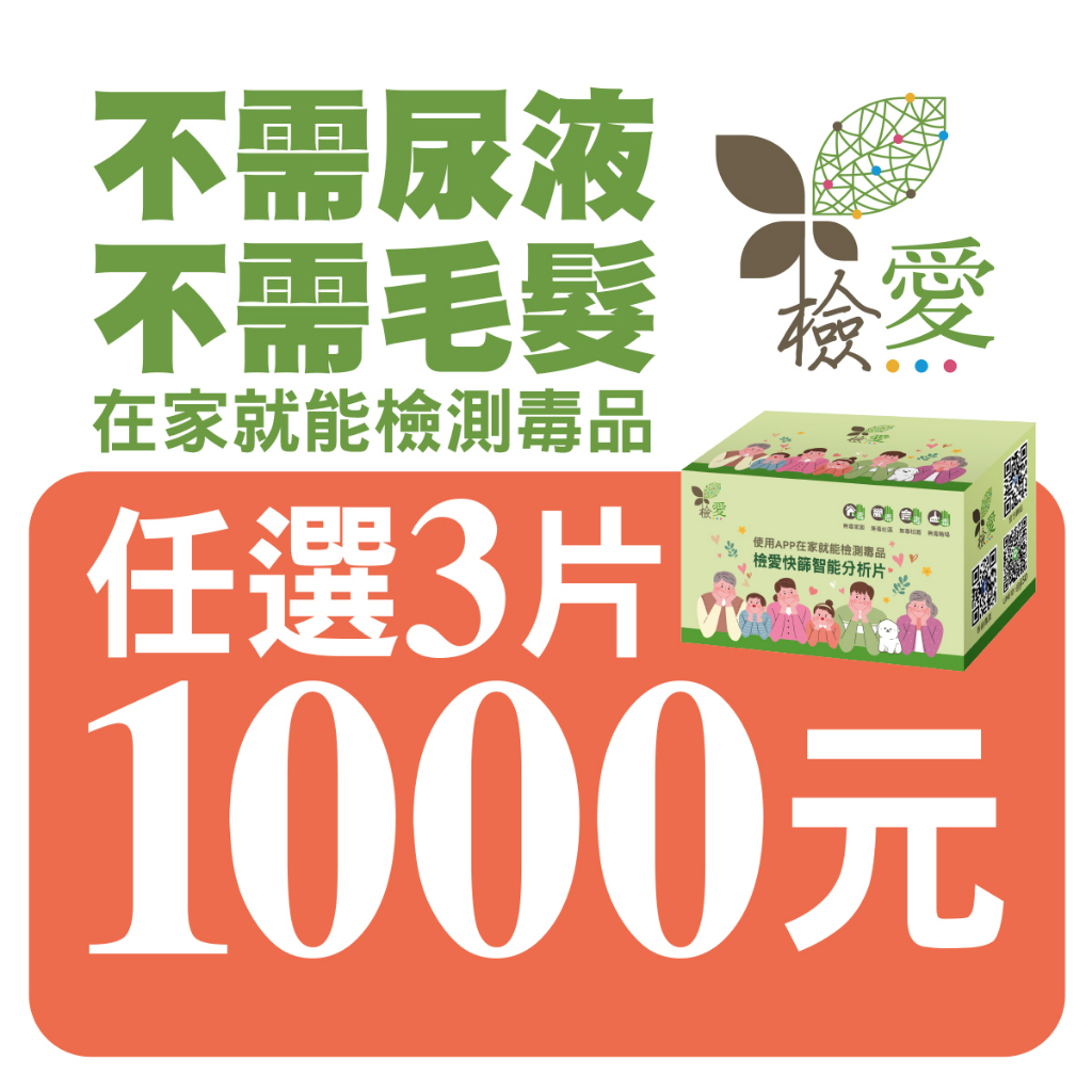 ★★任選三片1000元★★檢愛快篩智能分析片 毒品檢測  毒品試紙 非醫療器材