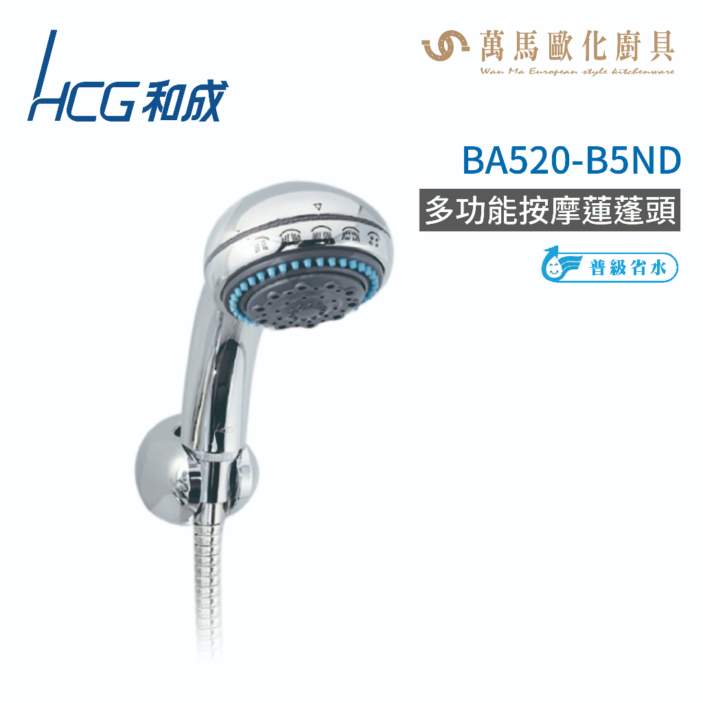 和成 HCG 多功能按摩蓮蓬頭 BA520-B5ND  不含安裝