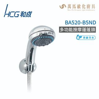 和成 HCG 多功能按摩蓮蓬頭 BA520-B5ND 不含安裝