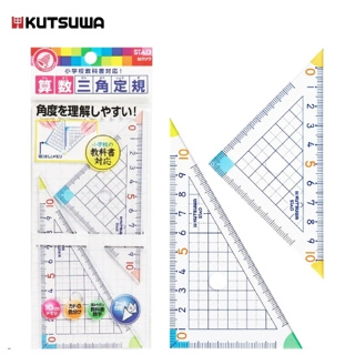 【橘子賺罐罐】KUTSUWA 高級學生數學三角板組 HA12A