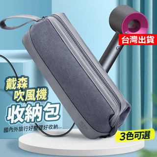 【隔日到貨】吹風機收納包 Dyson 收納包 外出包 捲髮收納包 吹風機收納包 戴森收納包 風筒整理包 便攜包 旅行包