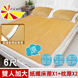 【凱蕾絲帝】臺灣製造~軟床專用透氣紙纖雙人加大6尺涼蓆三件組(一蓆二枕)