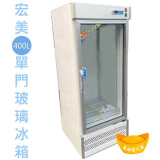 【全新】【高雄市區免運】宏美冰箱 400L 玻璃展示櫃 冰箱 400L商用冰箱 冷藏冰箱 台灣製 冷藏