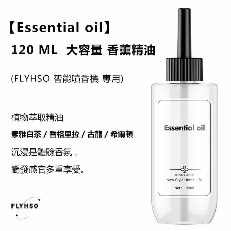 【Essential oil】FLYHSO 7.0 智能香氛機 專用精油 120ml